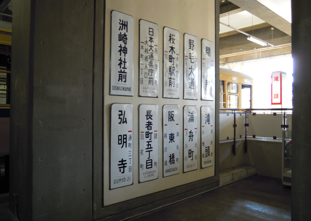 横浜市電保存館
