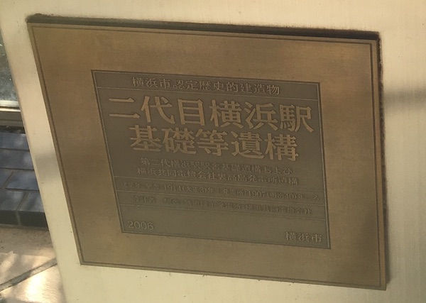 二代目横浜駅遺構6 二代目横浜駅遺構6
