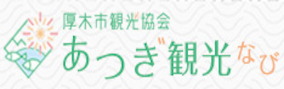 あつぎ観光なび