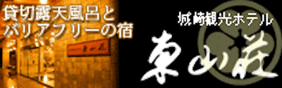 城崎観光ホテル