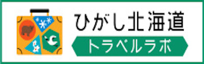ひがし北海道