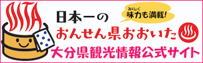 大分観光情報公式サイト
